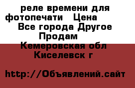 реле времени для фотопечати › Цена ­ 1 000 - Все города Другое » Продам   . Кемеровская обл.,Киселевск г.